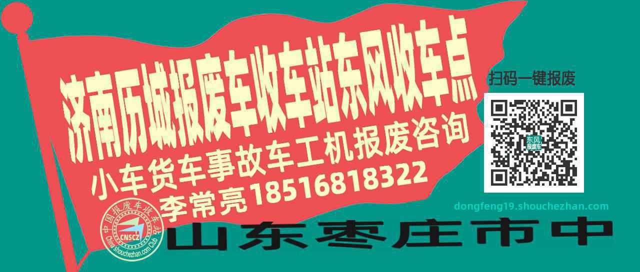 济南历城报废车收车站东风收车点